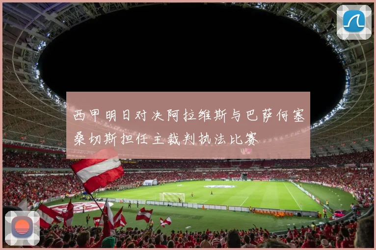 西甲明日对决阿拉维斯与巴萨何塞桑切斯担任主裁判执法比赛