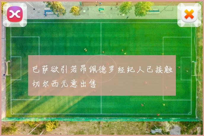 巴萨欲引若昂佩德罗经纪人已接触切尔西无意出售