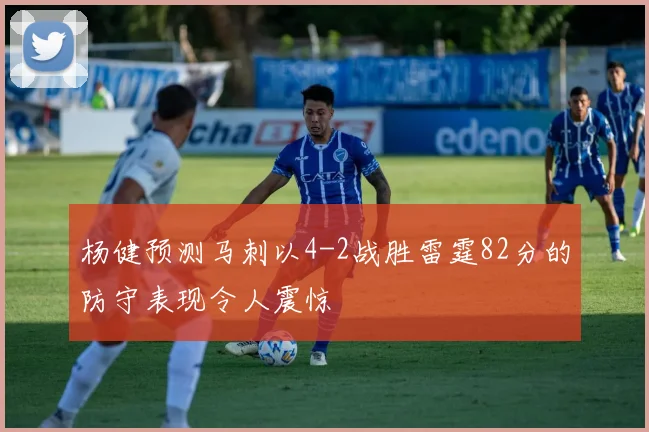 杨健预测马刺以4-2战胜雷霆82分的防守表现令人震惊