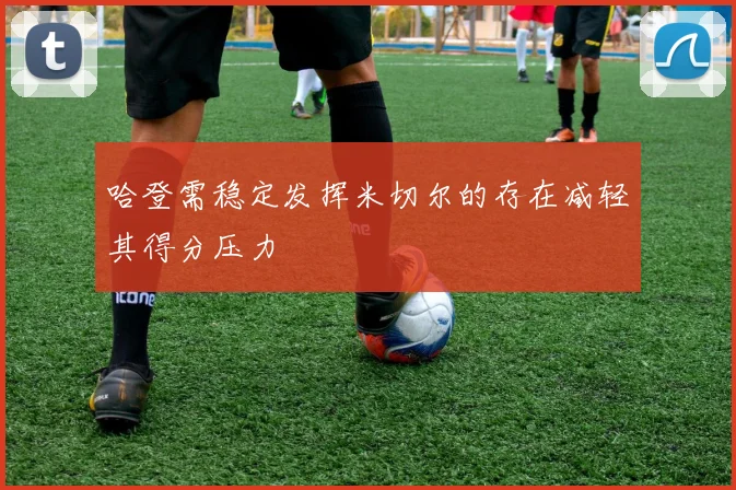 哈登需稳定发挥米切尔的存在减轻其得分压力