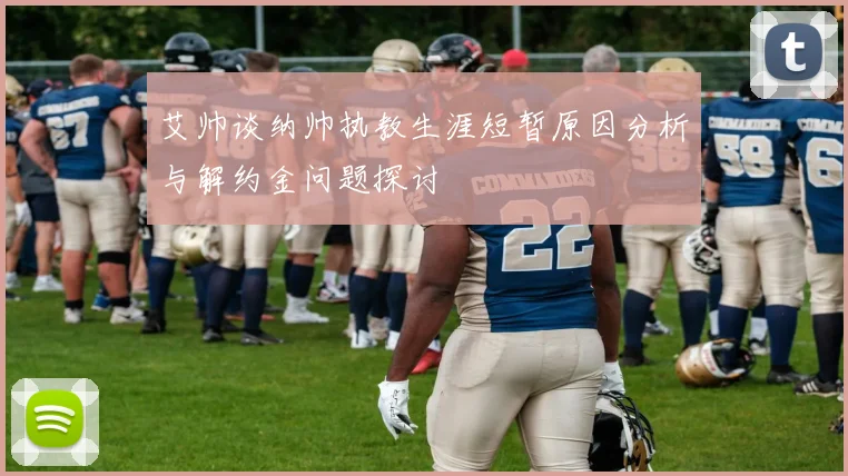 艾帅谈纳帅执教生涯短暂原因分析与解约金问题探讨